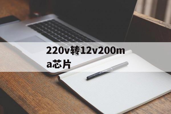 220v转12v200ma芯片(220v转12v2a电路)