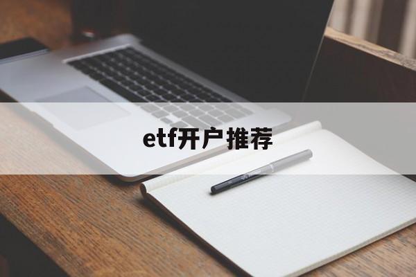etf开户推荐(etf指数基金排行榜)