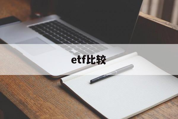 etf比较(ETF比较好的基金)