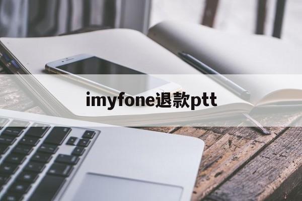 imyfone退款ptt(missed fulfillment promise退款)